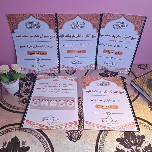 سلسلة تتبع آيات القرآن بخط اليد