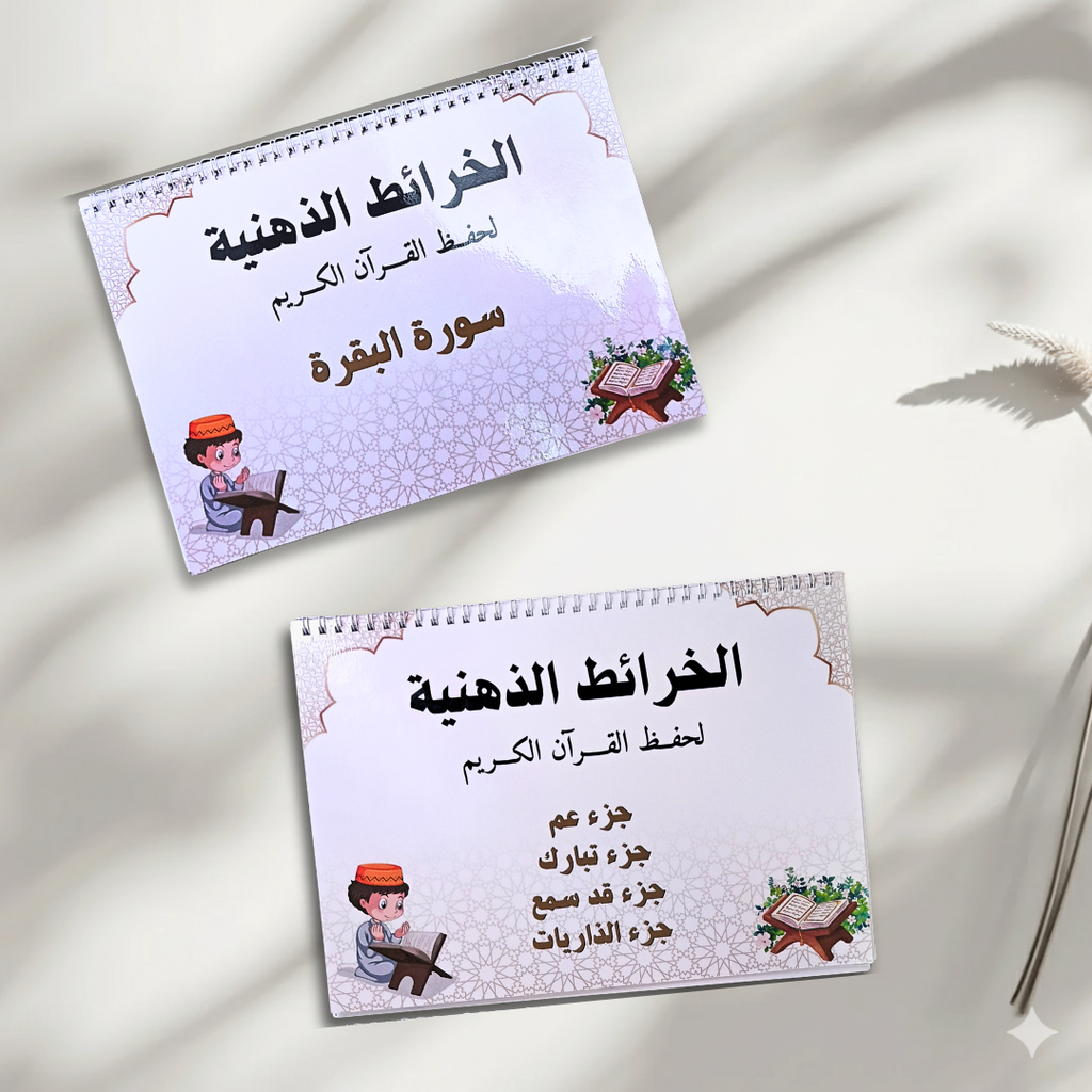 الخرائط الذهنية لحفظ القرآن الكريم