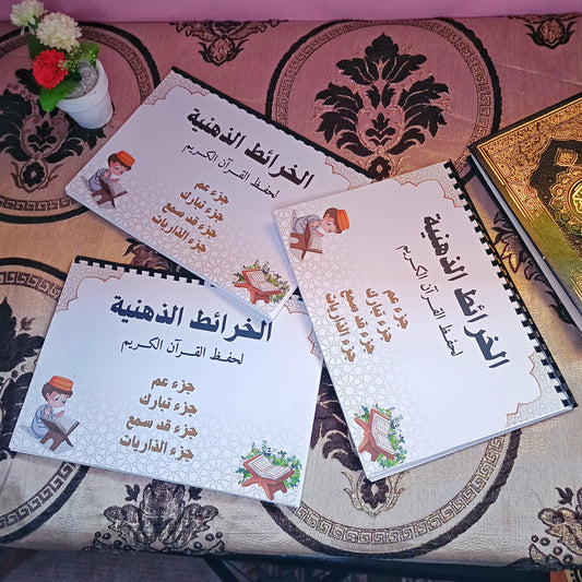 الخرائط الذهنية لحفظ القرآن الكريم