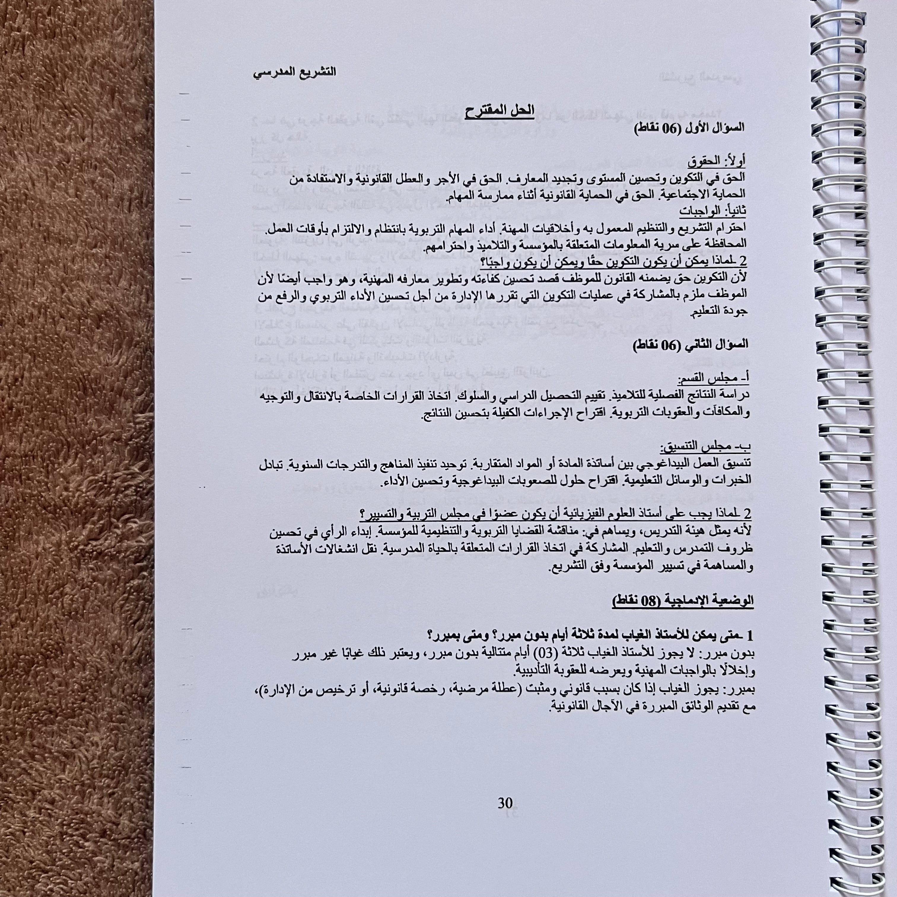 مواضيع وحلول امتحان نهاية التكوين البيداغوجي للأساتذة المتربصين | 80 موضوعًا مع الحلول المقترحة | طبعة 2026
