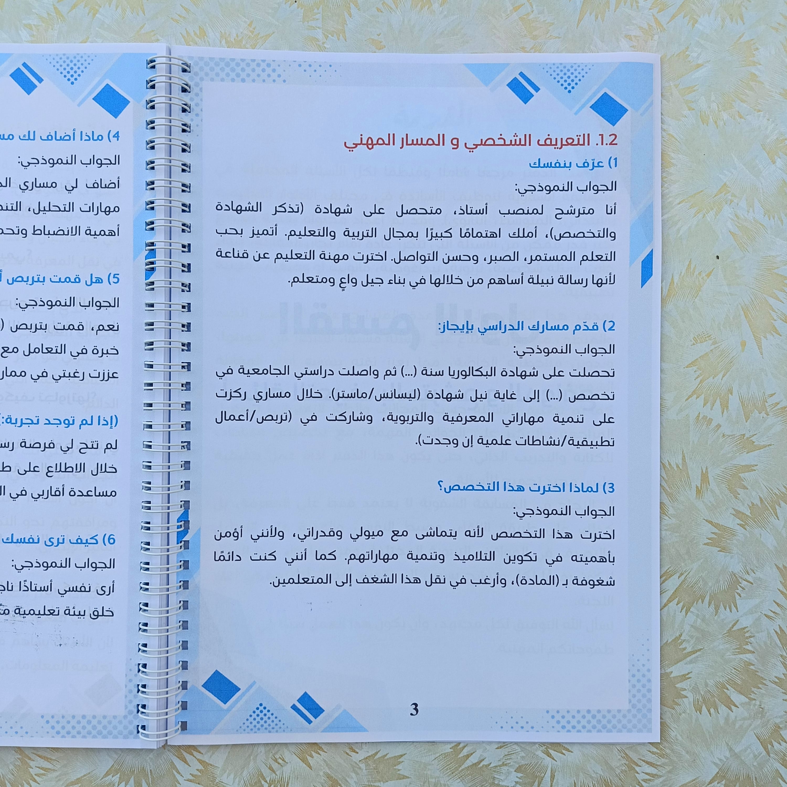 دليل الشفوي لمسابقة الأساتذة 2026 | أسئلة متوقعة + أجوبة جاهزة