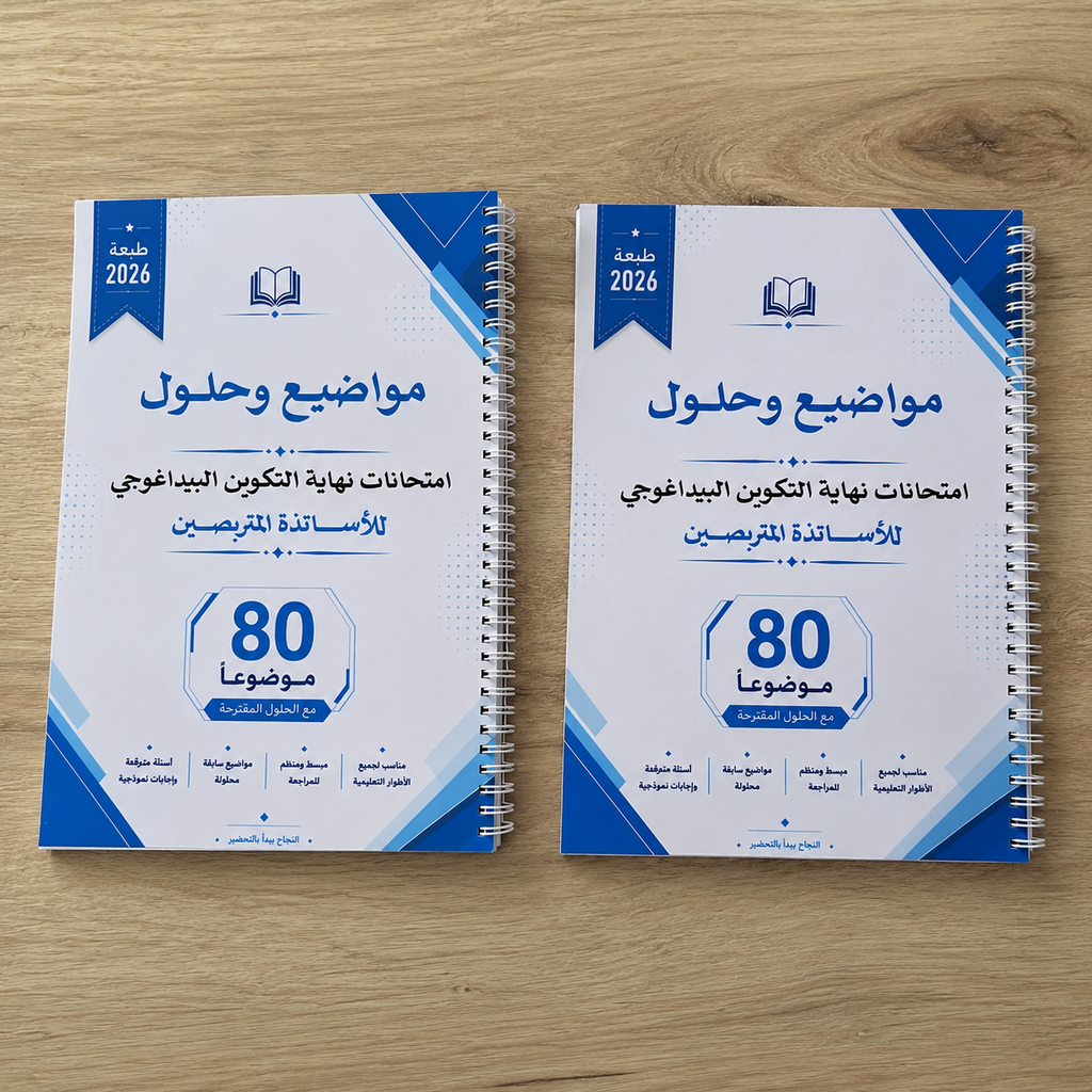 مواضيع وحلول امتحان نهاية التكوين البيداغوجي للأساتذة المتربصين | 80 موضوعًا مع الحلول المقترحة | طبعة 2026