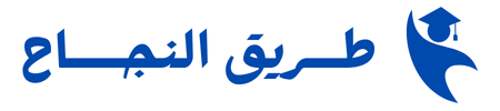 tariq el najah