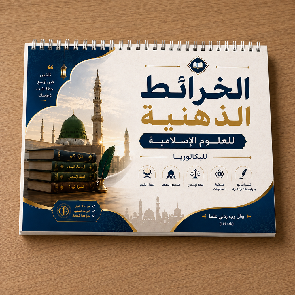 الخرائط الذهنية BAC – مراجعة سريعة وبدون حفظ