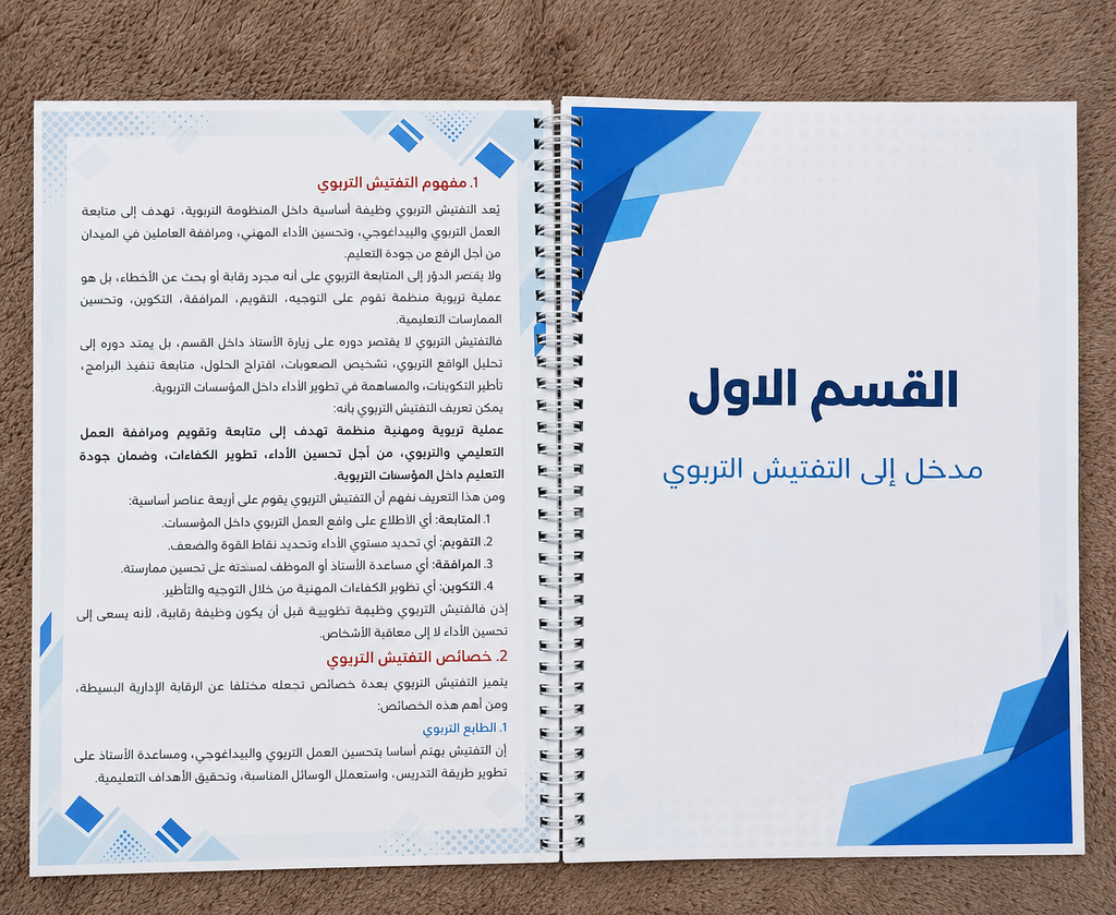 المرجع الشامل للتحضير لمسابقة التفتيش التربوي 2026