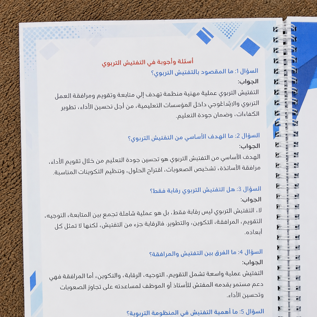 المرجع الشامل للتحضير لمسابقة التفتيش التربوي 2026