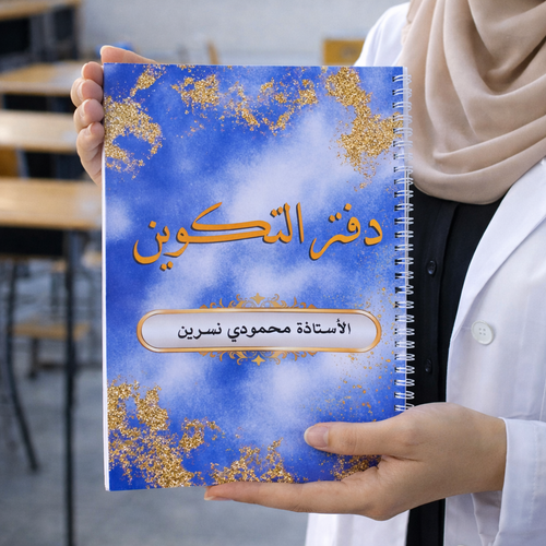 دفتر التكوين للأساتذة والمشرفين – كراس مخصص للتكوين والتفتيش