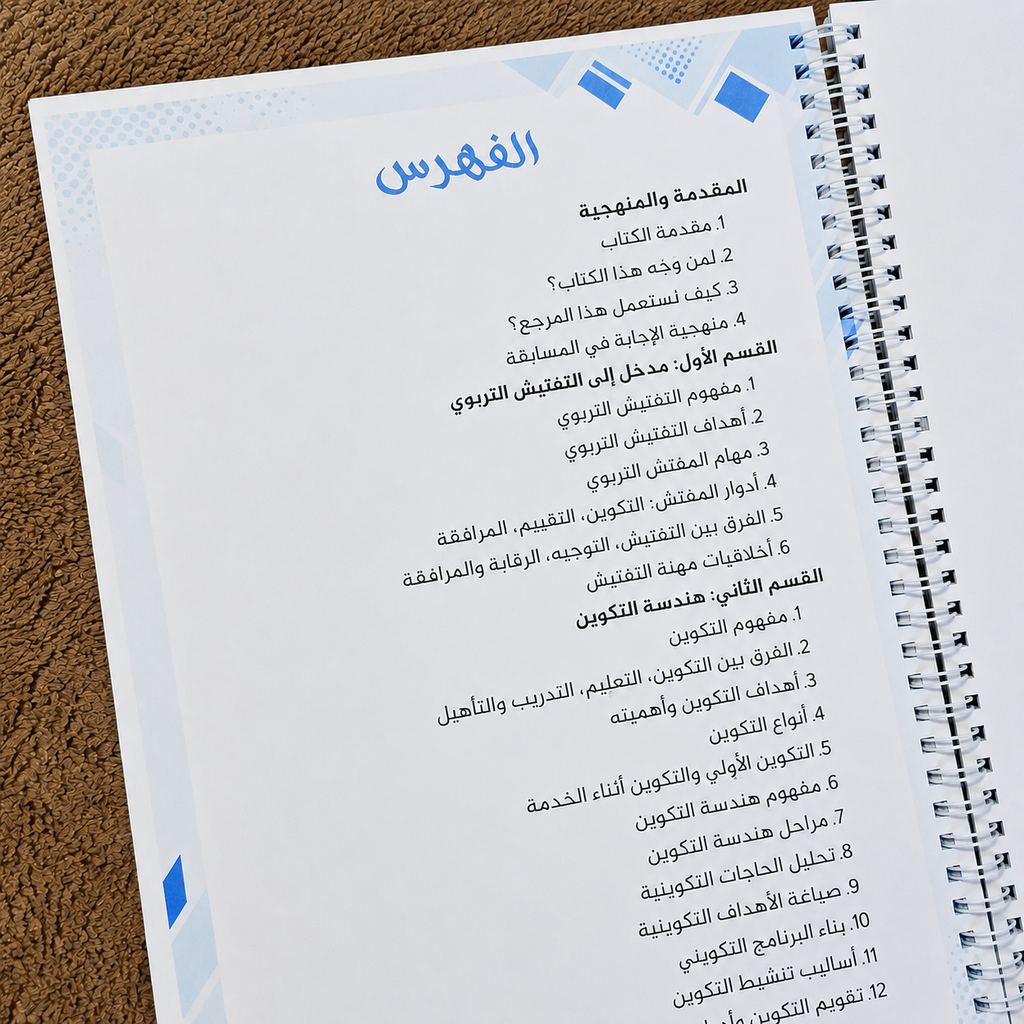 المرجع الشامل للتحضير لمسابقة التفتيش التربوي 2026